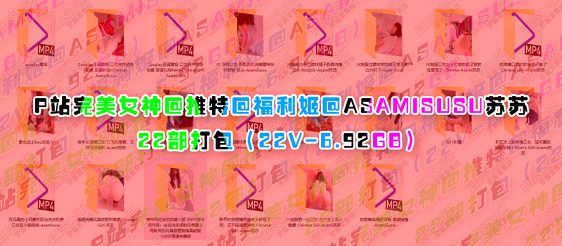 [年会员][视频]P站完美女神@推特@福利姬@AsamiSusu苏苏之22部打包（22V/6.92GB）插图