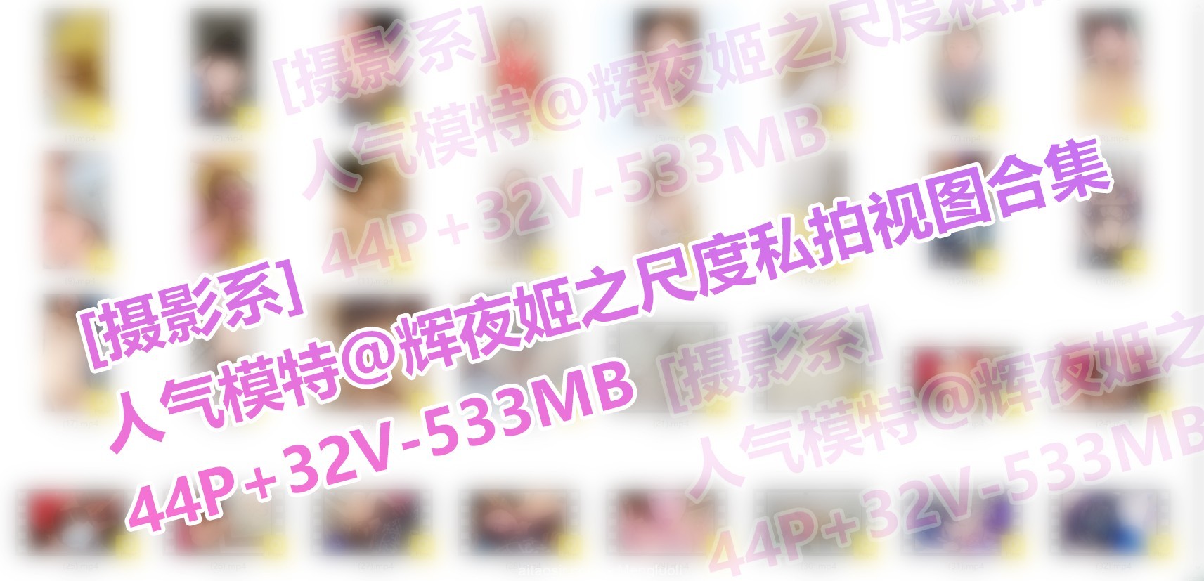 [会员][视图][摄影系]人气模特@辉夜姬之尺度私拍视图合集（44P/32V/533MB）插图15